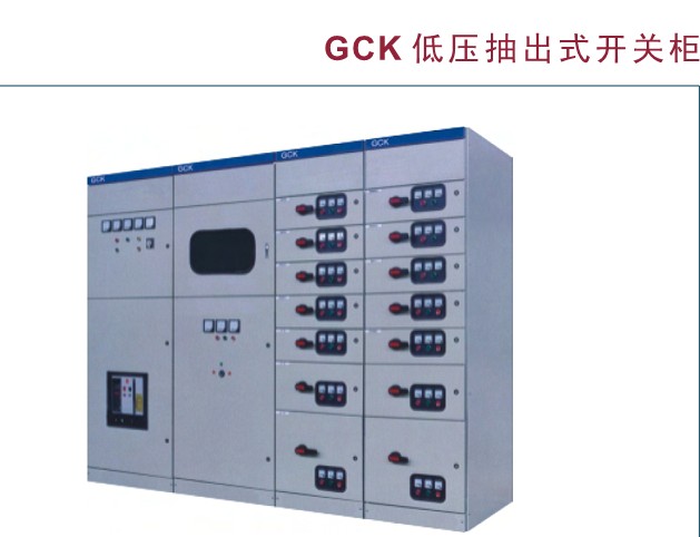 現代工業電力系統的核心 GCK、GCS與MLS低壓抽出式開關柜及配電控制設備解析